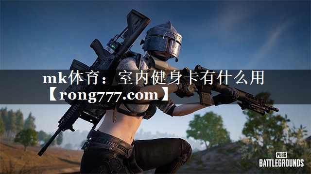 室内健身卡有什么用 室内健身卡有什么用