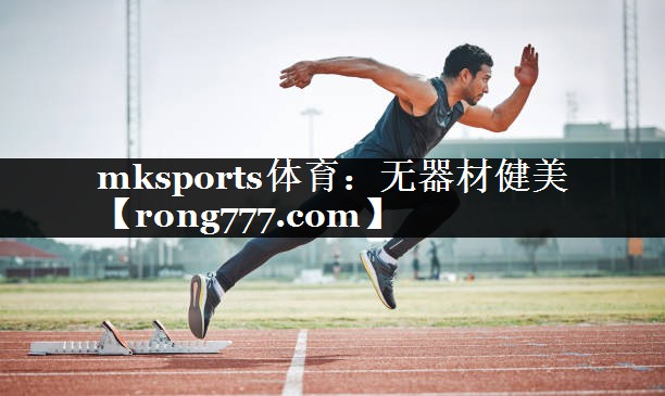 无器材健美 无器材健美
